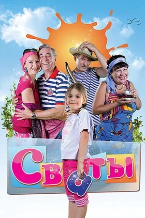 Сваты - постер сериала
